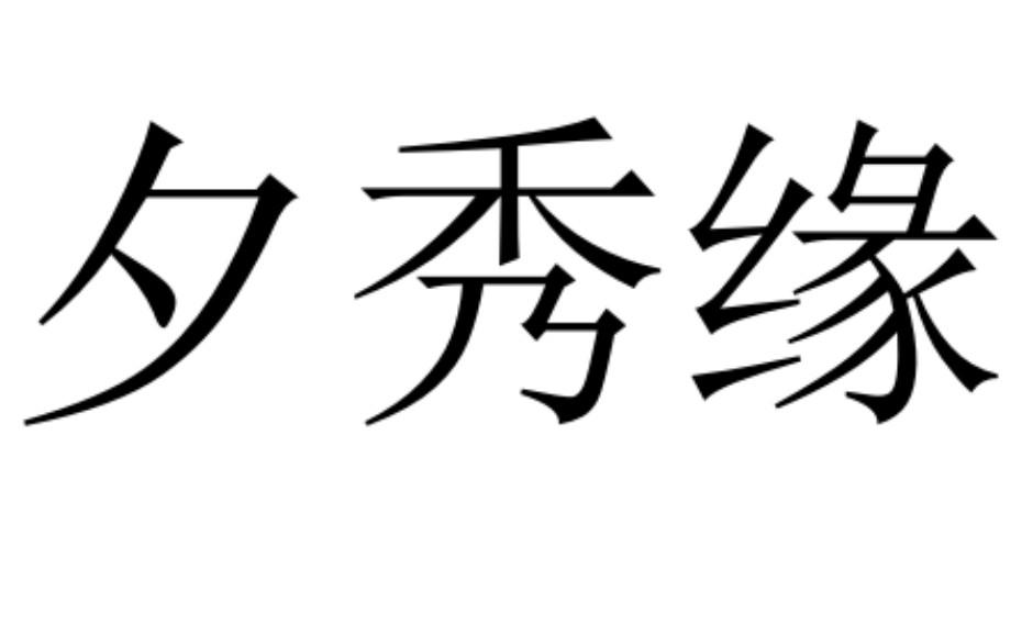 夕秀缘