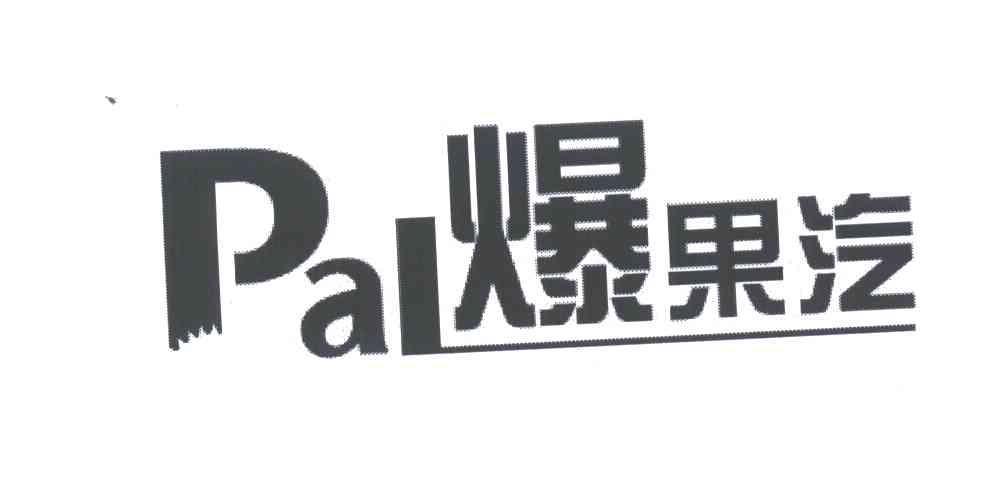 爆果汽;PAL