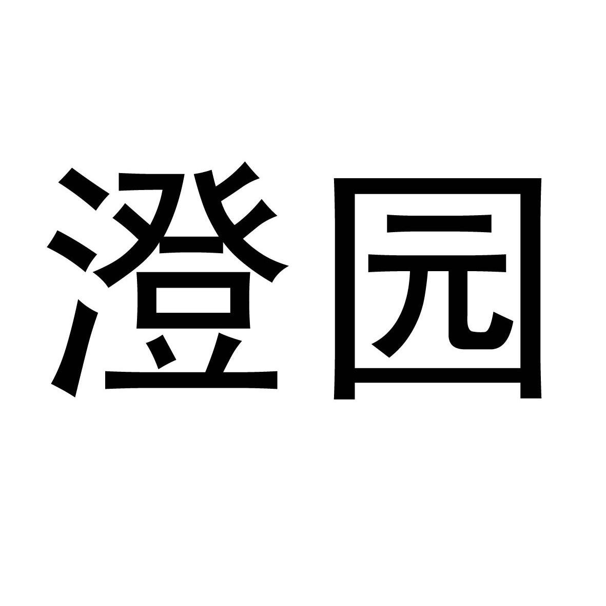 澄园