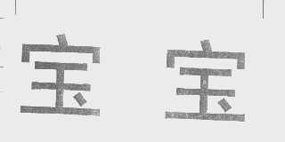 宝宝