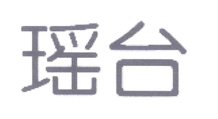 瑶台