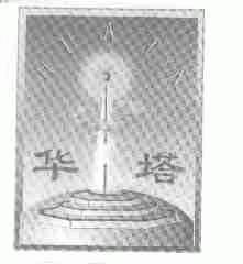 华塔