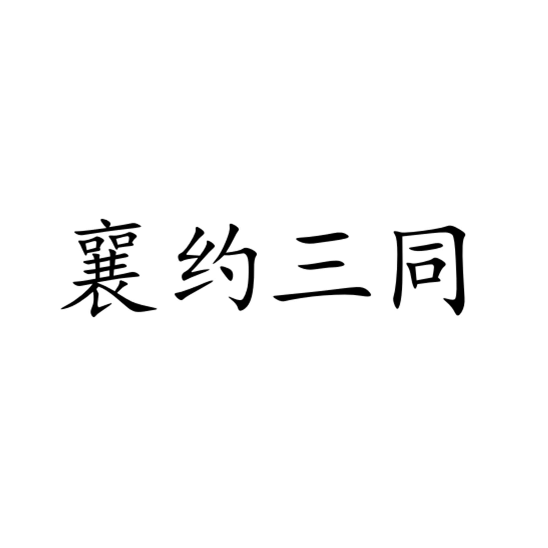 襄约三同