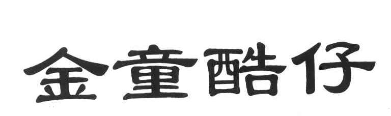 金童酷仔