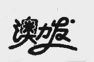 澳力发