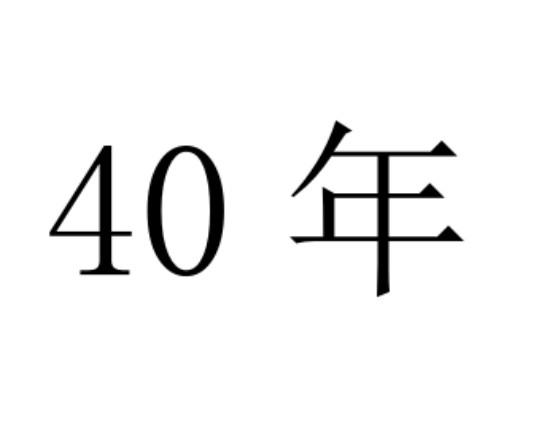 40 年