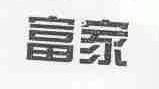 富家