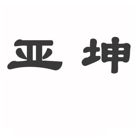 亚坤