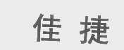 佳捷