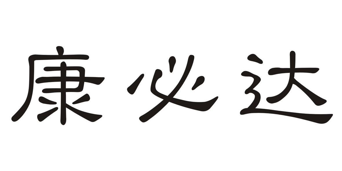 康必达