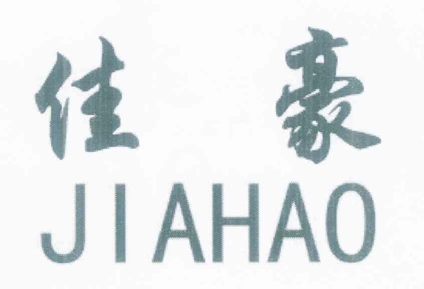 佳豪