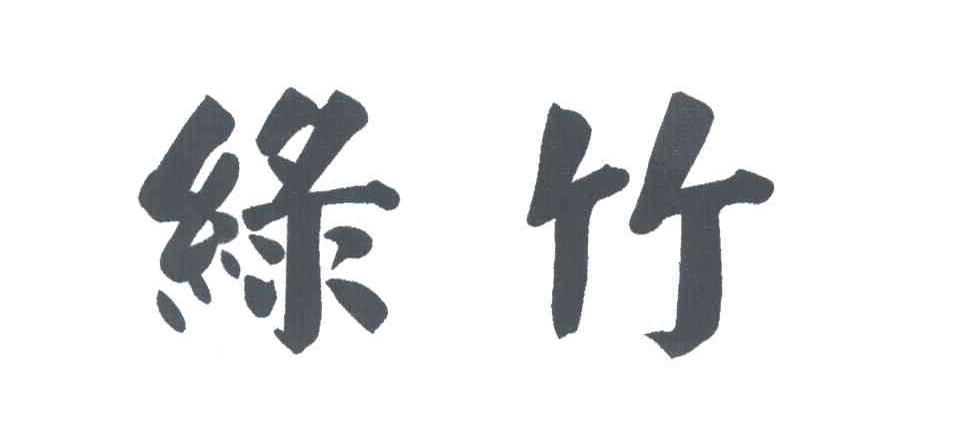 绿竹