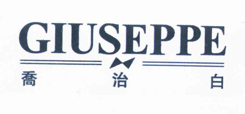 乔治白;GIUSEPPE