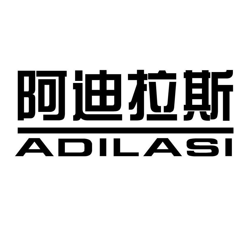 阿迪拉斯