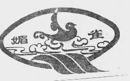 媚雀