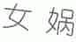 女娲