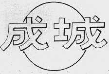 成城