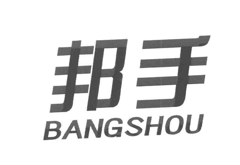 邦手