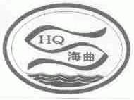 海曲;HQ