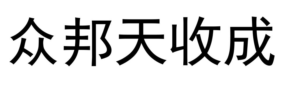 众邦天收成