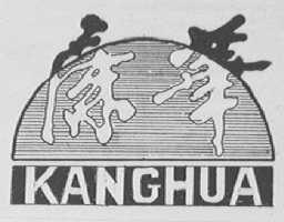 康华