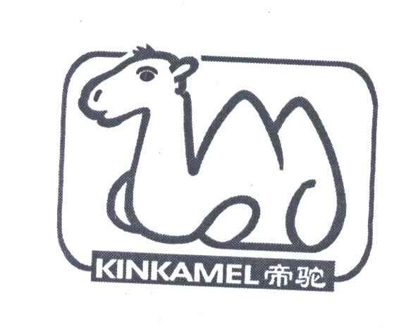 帝驼;KINKAMEL