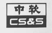 中软    CS & S