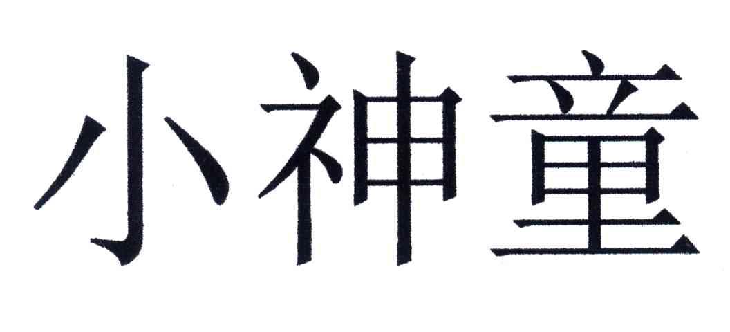 小神童