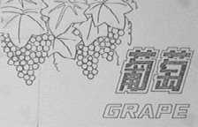 葡萄