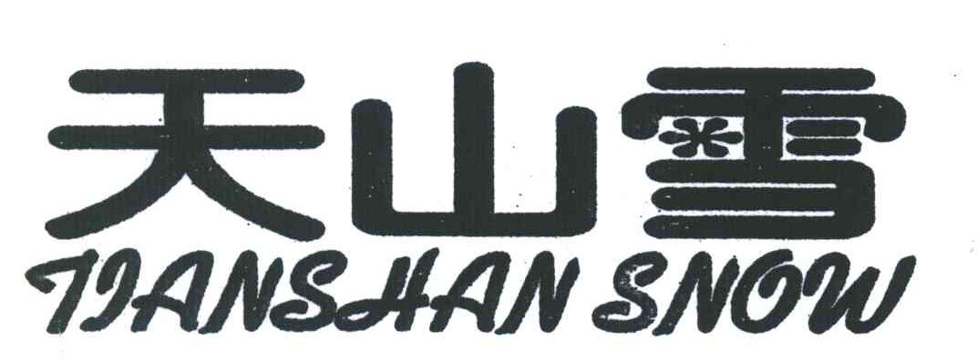 天山雪TIANSHAN SNOW