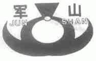 军山