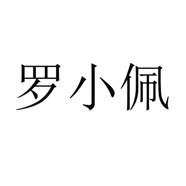 罗小佩