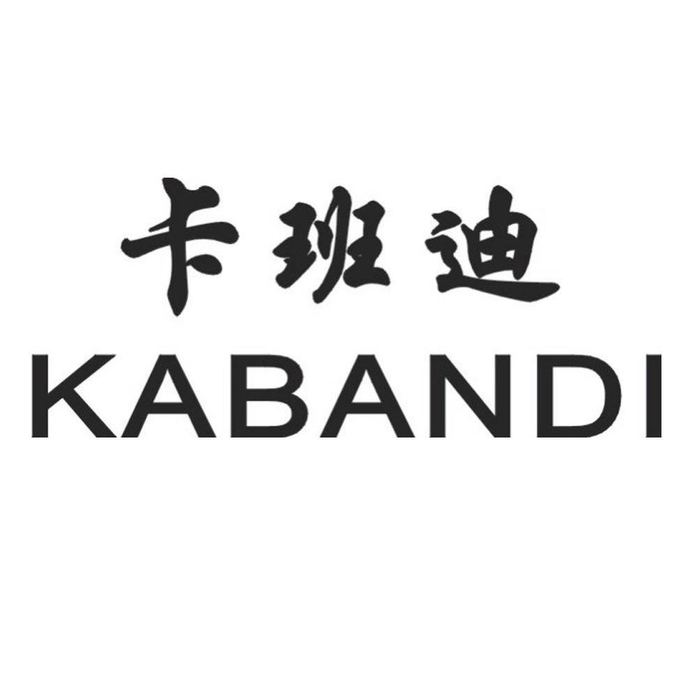 卡班迪