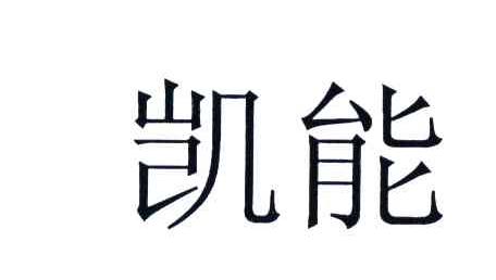 凯能