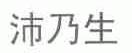 沛乃生
