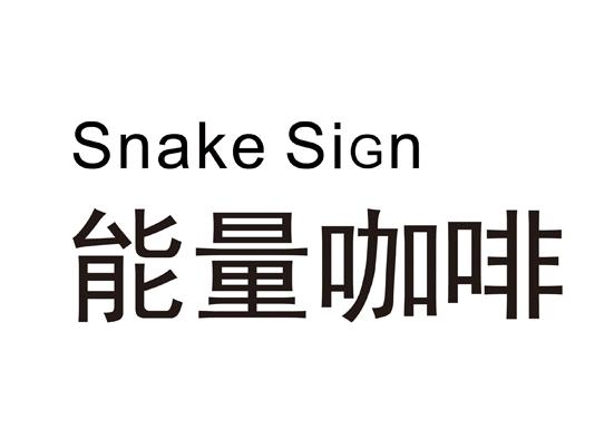 SNAKE SIGN 能量咖啡