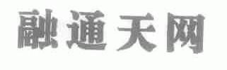 融通天网