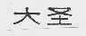 大圣