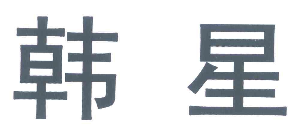 韩星