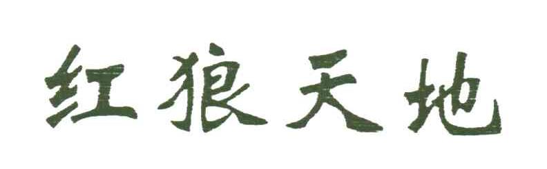 红狼天地
