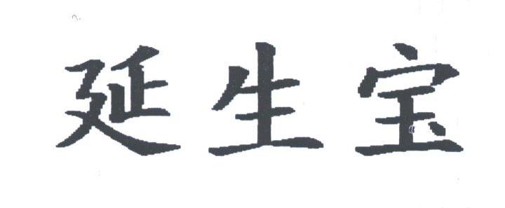 延生宝