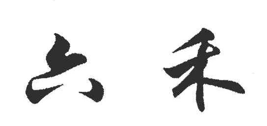 六禾