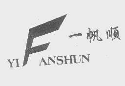 一帆顺