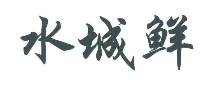 水城鲜