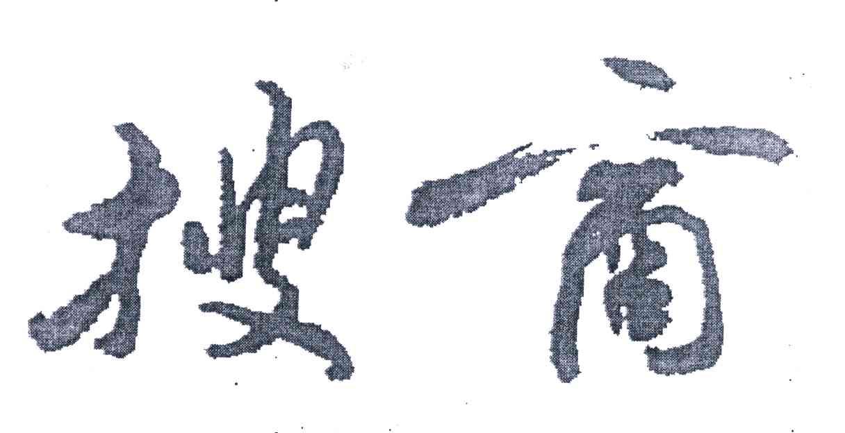 搜商