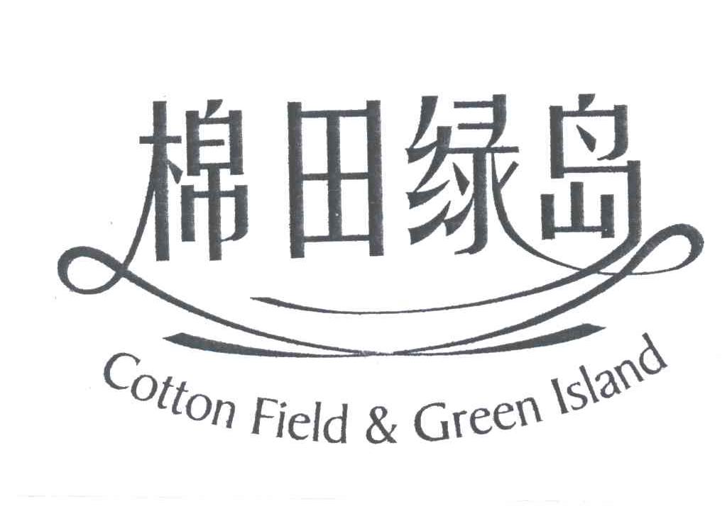 棉田绿岛;COTTON FIELD & GREEN ISLAND