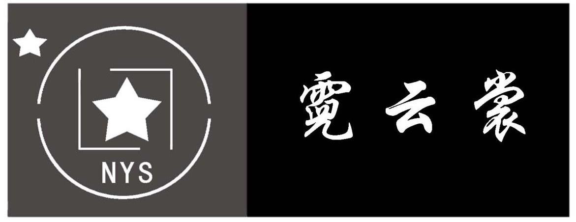 霓云裳 NYS