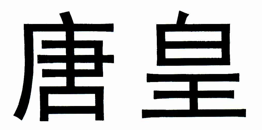 唐皇