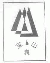宝山泉