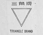 三角    TRIANGELE